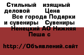 Стильный , изящный , деловой ,,, › Цена ­ 20 000 - Все города Подарки и сувениры » Сувениры   . Ненецкий АО,Нижняя Пеша с.